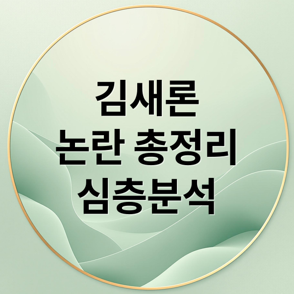 김새론
논란 총정리
심층분석 (김새론)