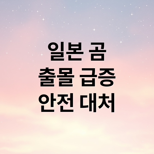 일본 곰
출몰 급증
안전 대처 (일본 곰 출몰 230명 피해 곰고기)