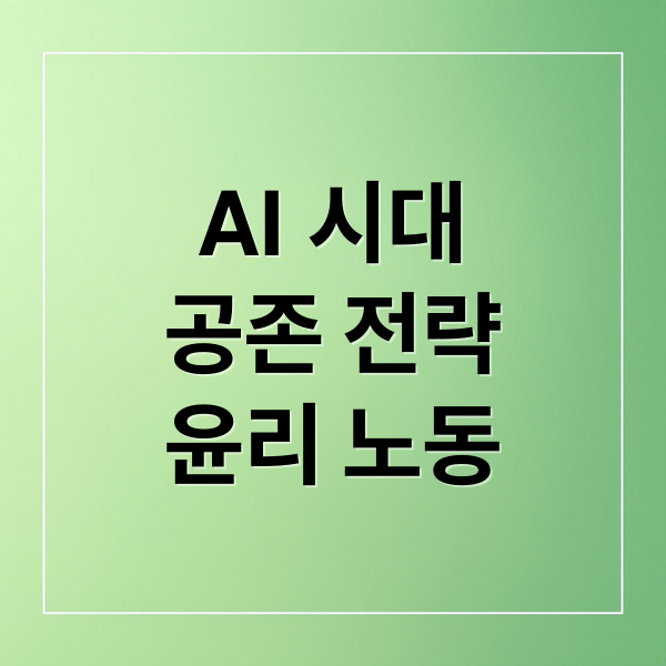 AI 시대
공존 전략
윤리 노동 (AI 시대의 새로운 윤리 기준! 포스트휴먼 사회가 요구하는 가치관)
