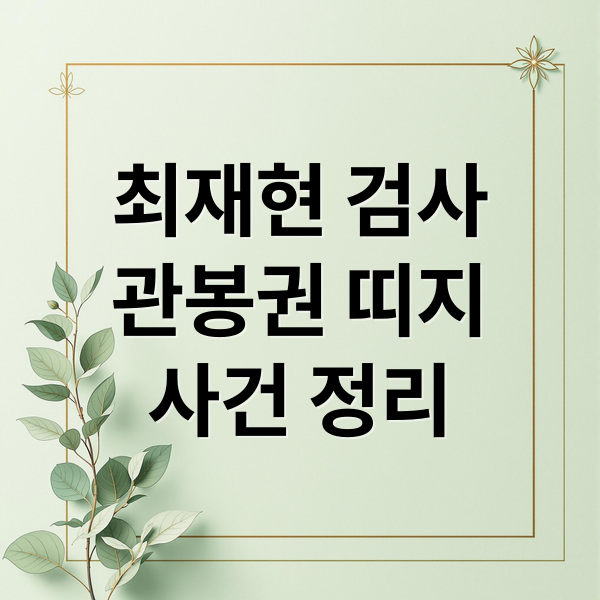 최재현 검사
관봉권 띠지
사건 정리 (최재현 검사 프로필)