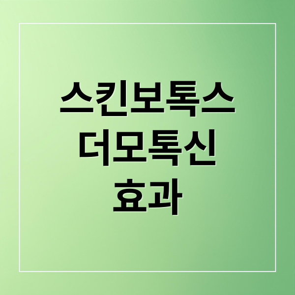 스킨보톡스
더모톡신
효과 (스킨보톡스 더모톡신 후기)