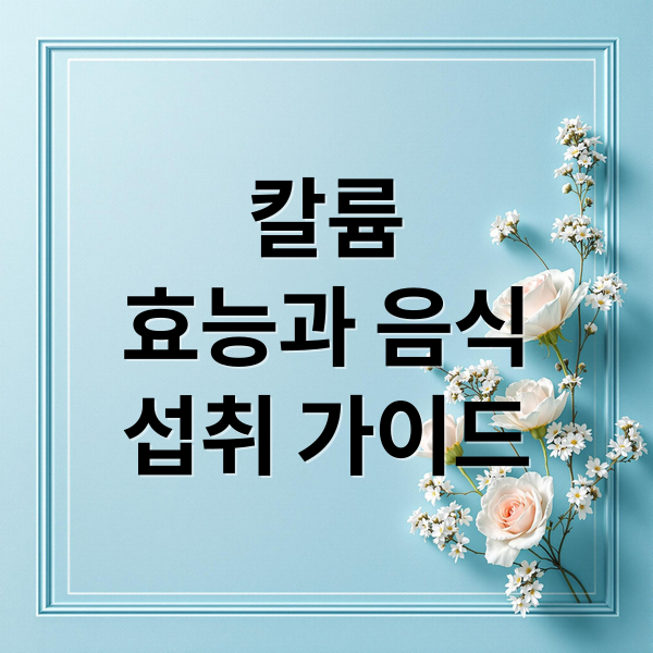 칼륨
효능과 음식
섭취 가이드 (칼륨 효능)