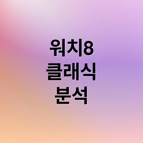 워치8
클래식
분석 (갤럭시워치8 클래식)
