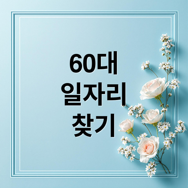 60대
일자리
찾기 (60대 일자리)