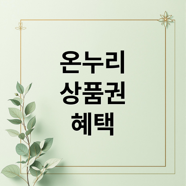 온누리
상품권
혜택 (온누리상품권 사용처 환급)