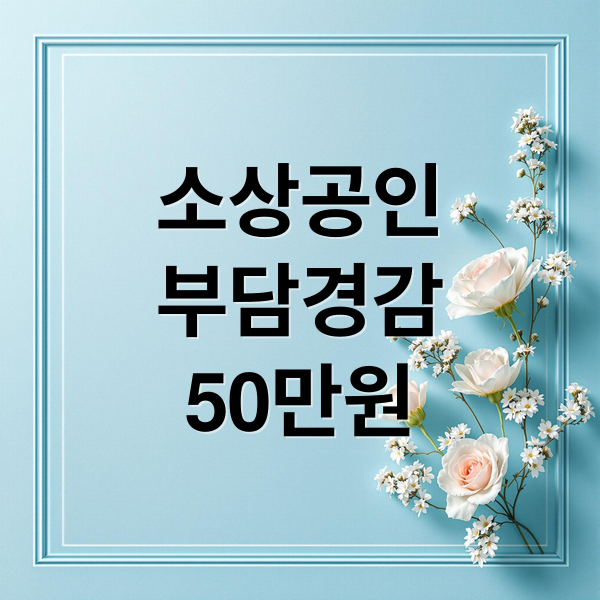 소상공인 부담경감 50만원 크레딧 지원 안내