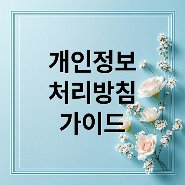 개인정보
처리방침
가이드 (개인정보처리방침)