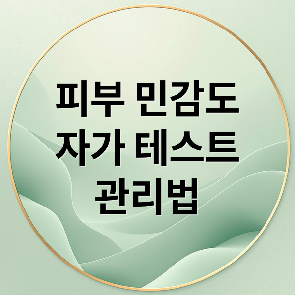 피부 민감도
자가 테스트
관리법 (피부 민감도 자가 테스트)