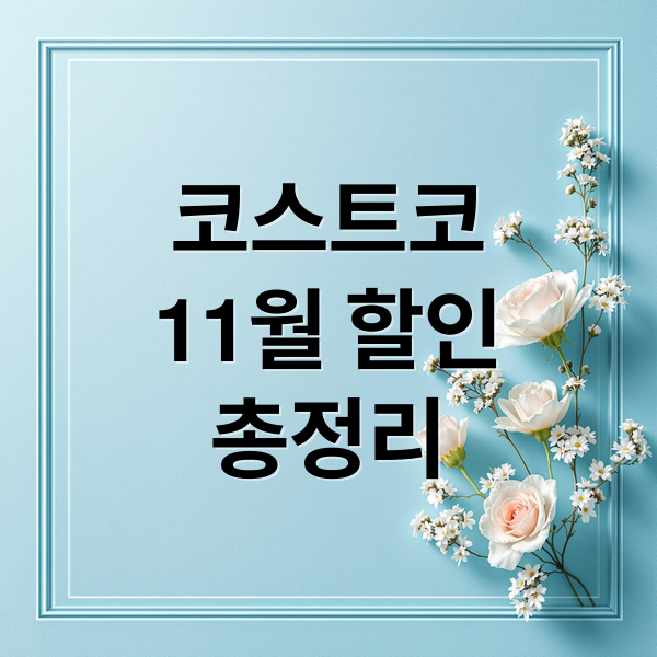 코스트코
11월 할인
총정리 (코스트코 11월 할인)