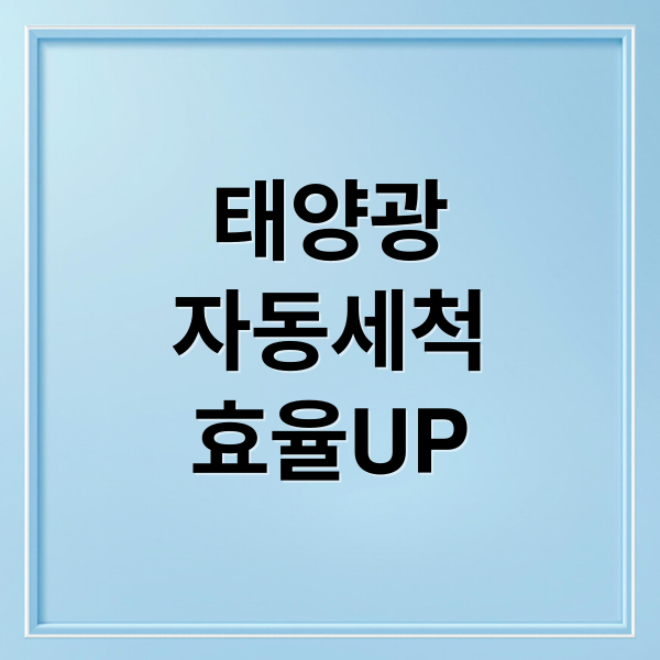 태양광
자동세척
효율UP (태양광 자동세척 시스템 추천)