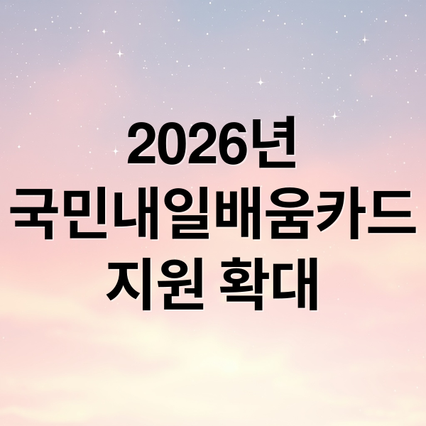 2026년
국민내일배움카드
지원 확대 (내일배움카드 보조금 2026 최신 변경사항, 지원 한도와 자부담 줄이는 꿀팁)