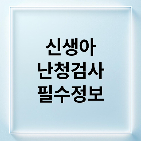 신생아
난청검사
필수정보 (신생아 난청 검진비 지원)