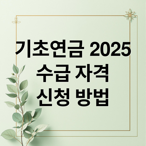 기초연금 2025
수급 자격
신청 방법 (기초연금 금액)
