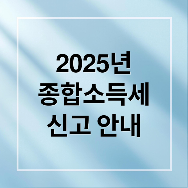 2025년
종합소득세
신고 안내 (종합소득세 신고대상)