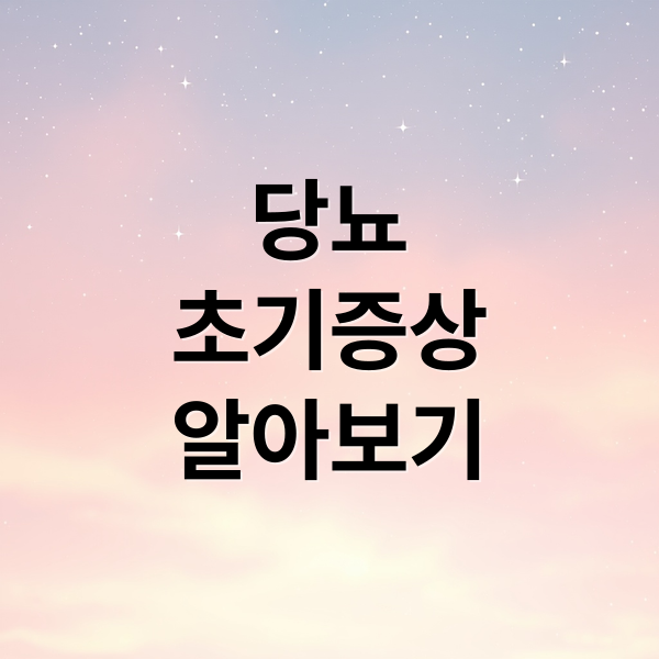 당뇨
초기증상
알아보기 (당뇨 초기증상)