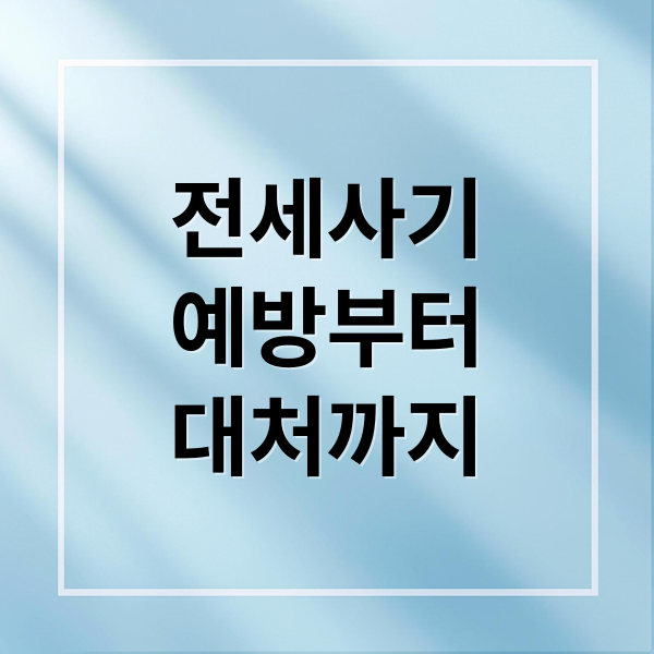 전세사기
예방부터
대처까지 (전세사기)