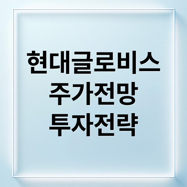 현대글로비스
주가전망
투자전략 (현대글로비스 주가 전망)