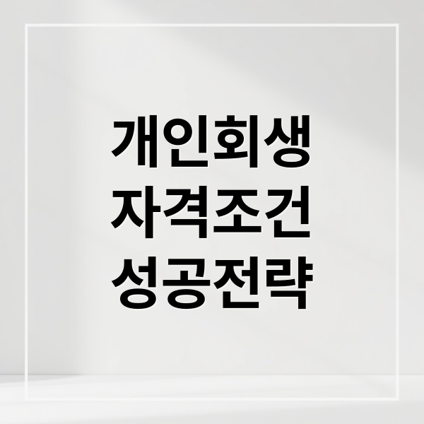 개인회생
자격조건
성공전략 (개인회생신청 자격)