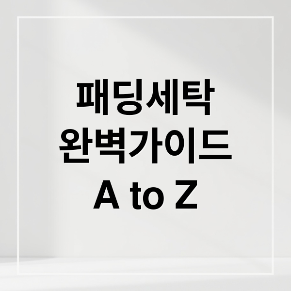 패딩세탁
완벽가이드
A to Z (패딩 세탁법)