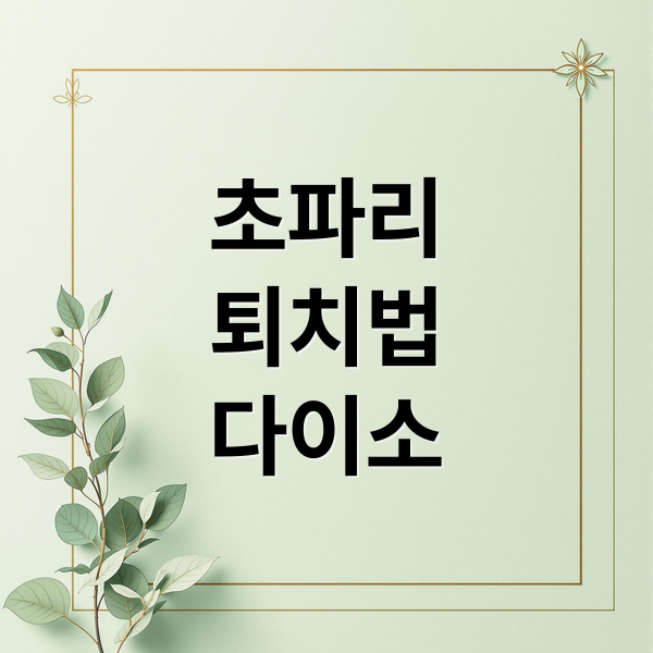 초파리
퇴치법
다이소 (초파리 트랩 퇴치제)