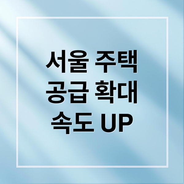 서울 주택
공급 확대
속도 UP (서울시 주택 공급 속도)