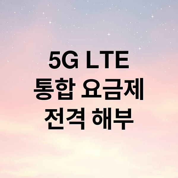 5G LTE
통합 요금제
전격 해부 (5G LTE 통합 요금제)