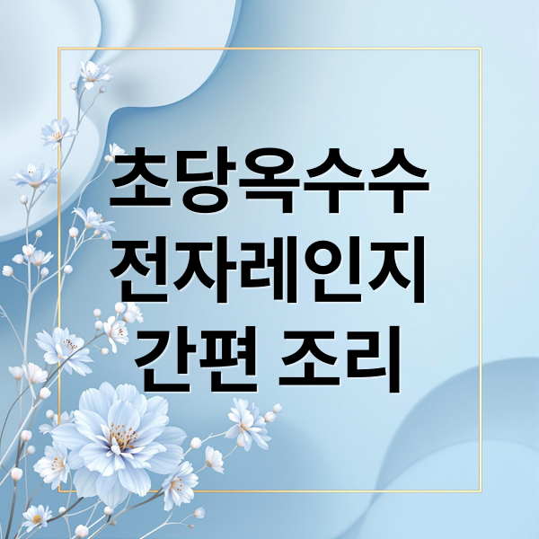 초당옥수수
전자레인지
간편 조리 (초당옥수수 전자레인지)