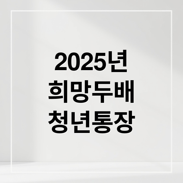 2025년
희망두배
청년통장 (희망두배 청년통장 신청방법 혜택)