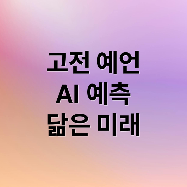 고전 예언
AI 예측
닮은 미래 (고전소설 속 예언과 현재의 인공지능, 무엇이 맞아떨어졌나)
