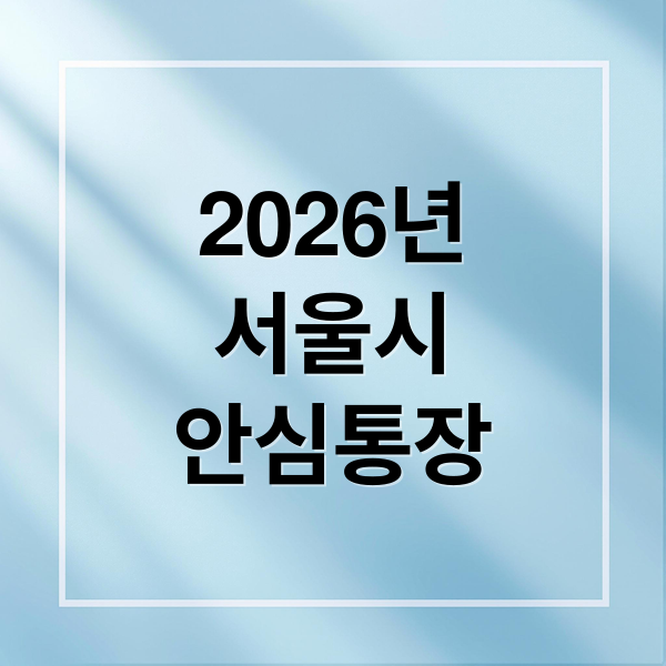 2026년
서울시
안심통장 (2026년 서울시 소상공인 안심통장)
