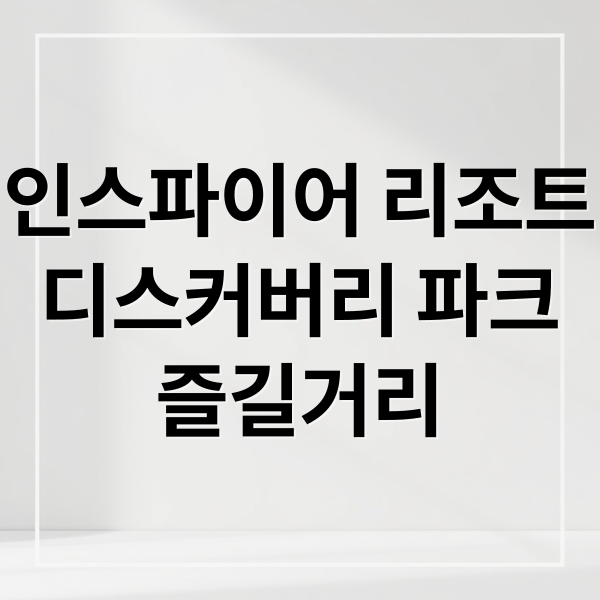 인스파이어 리조트
디스커버리 파크
즐길거리 (인스파이어 아레나 디스커버리 파크)
