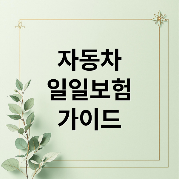 자동차 일일보험 가이드 (자동차 일일보험 최저가 비교)