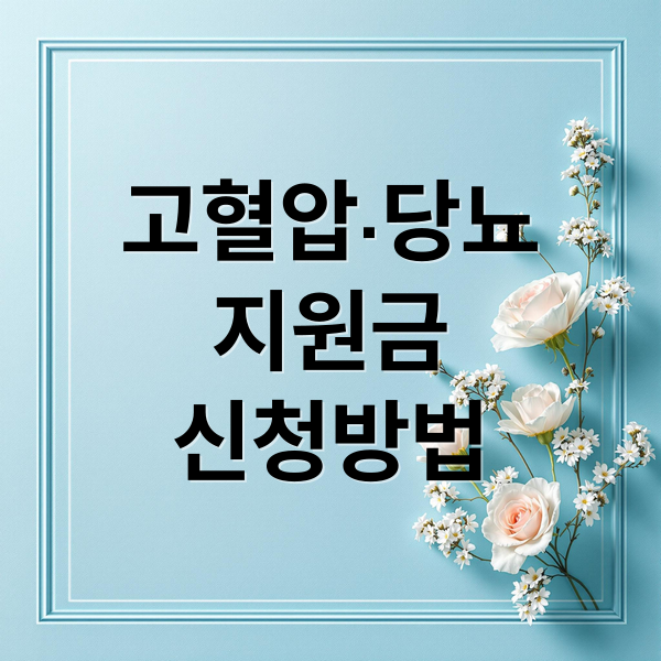 고혈압·당뇨
지원금
신청방법 (고혈압 당뇨병 지원금)