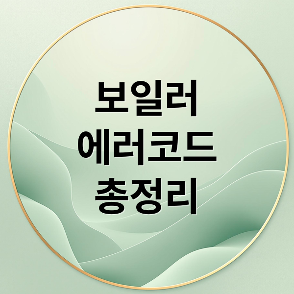 보일러
에러코드
총정리 (보일러 에러코드)