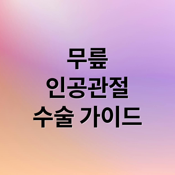 무릎
인공관절
수술 가이드 (인공관절 수술 비용)