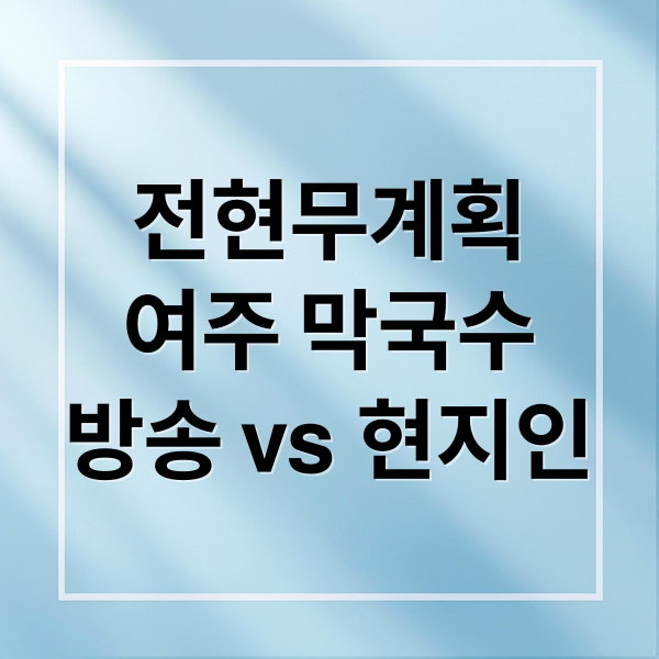 전현무계획
여주 막국수
방송 vs 현지인 (전현무계획 여주 막국수 맛집)