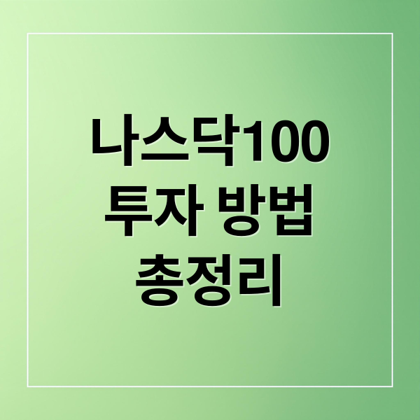 나스닥100
투자 방법
총정리 (나스닥)