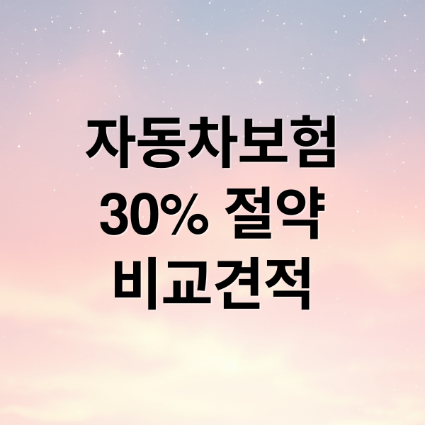자동차보험
30% 절약
비교견적 (자동차보험료 비교)