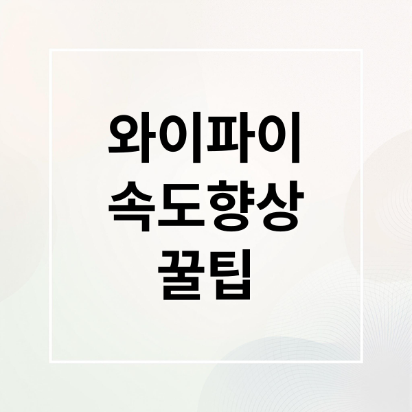 와이파이
속도향상
꿀팁 (와이파이 속도 향상)