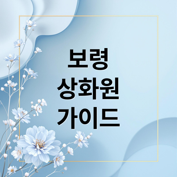 보령
상화원
가이드 (보령 상화원)