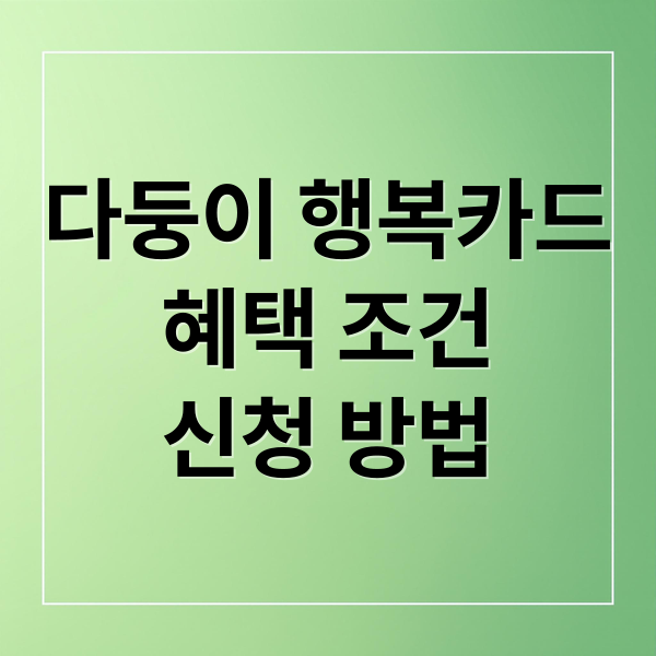 다둥이 행복카드
혜택 조건
신청 방법 (다둥이 행복카드 발급 막힘 해결과 신청 조건 완벽 가이드)