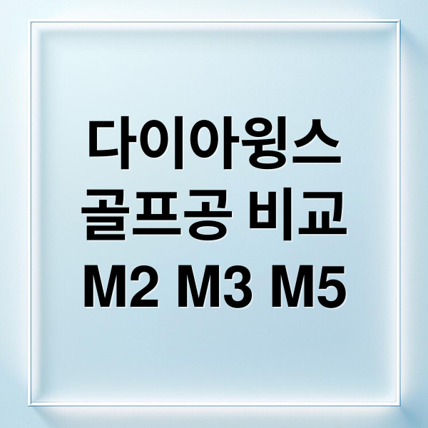 다이아윙스
골프공 비교
M2 M3 M5 (다이아윙스 골프공 종류)