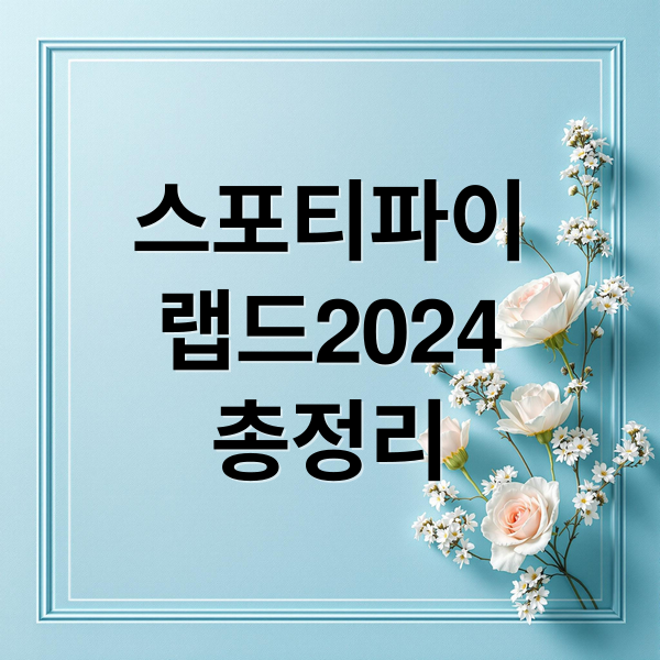 스포티파이
랩드2024
총정리 (스포티파이 랩드(Wrapped) 2025, 출시 임박 (예상일 12/4))