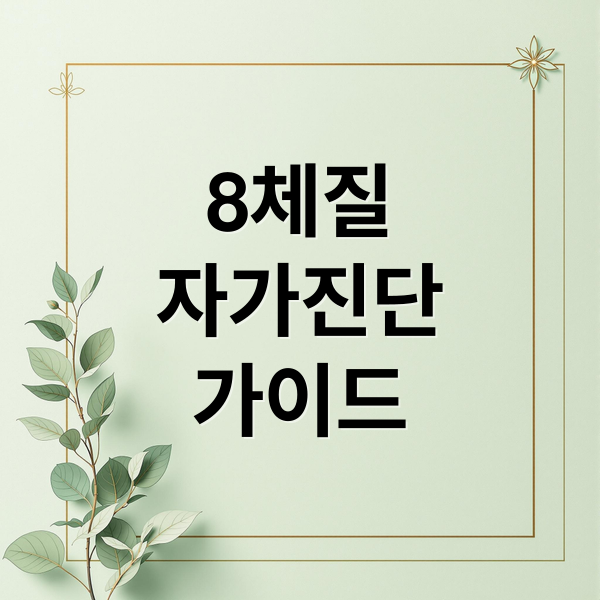 8체질
자가진단
가이드 (8체질 자가진단 준비사항)