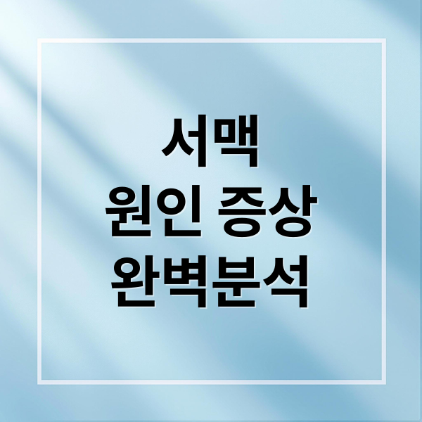 서맥
원인 증상
완벽분석 (서맥 원인 증상 치료)