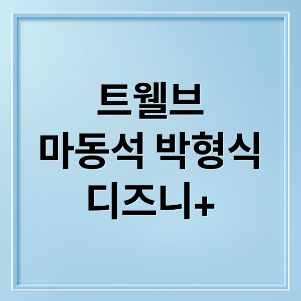 트웰브
마동석 박형식
디즈니+ (트웰브)
