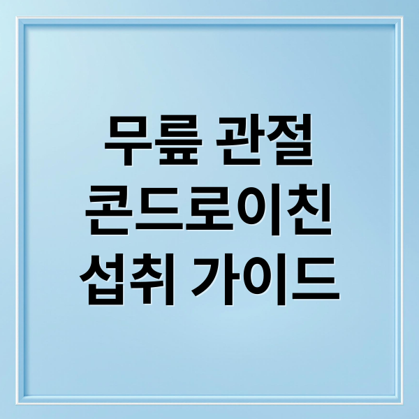무릎 관절
콘드로이친
섭취 가이드 (콘드로이친, 왜 먹어야 할까?)