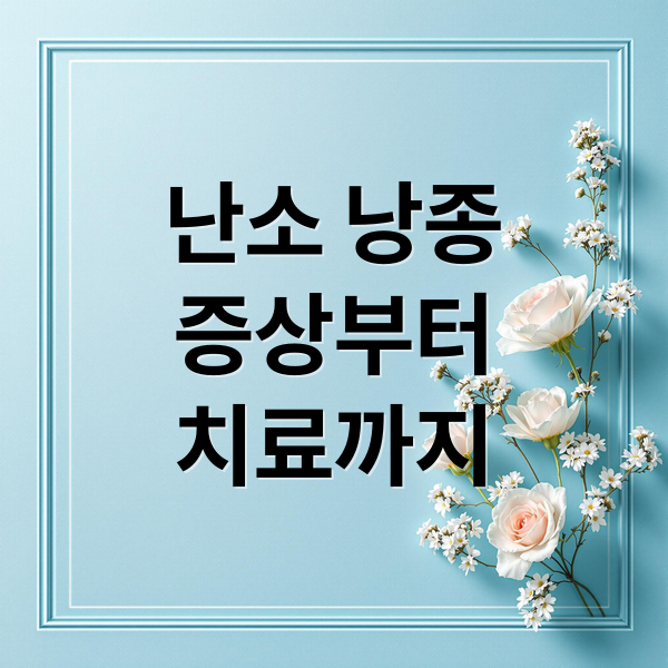난소 낭종
증상부터
치료까지 (난소 낭종 증상 12가지)