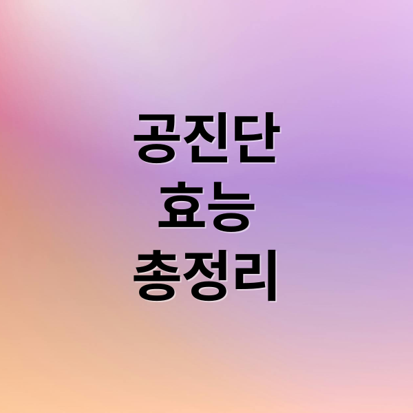 공진단
효능
총정리 (공진단 효과 후기)
