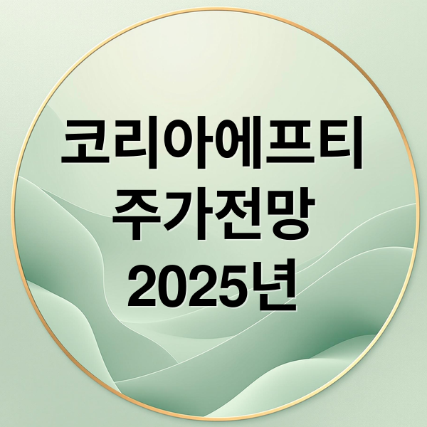 코리아에프티
주가전망
2025년 (코리아에프티 주가 전망 25.11.26)